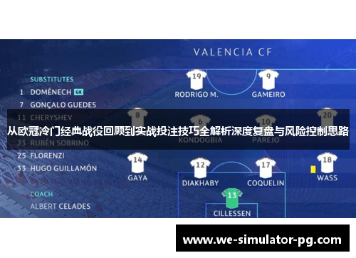从欧冠冷门经典战役回顾到实战投注技巧全解析深度复盘与风险控制思路 从欧冠冷门经典战役回顾到实战投注技巧全解析深度复盘与风险控制思路
