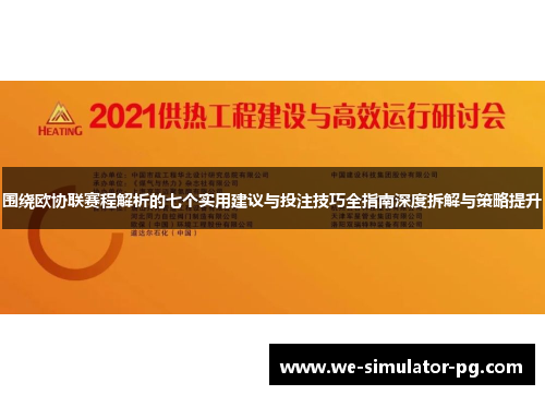围绕欧协联赛程解析的七个实用建议与投注技巧全指南深度拆解与策略提升
