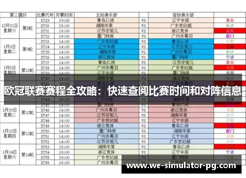 欧冠联赛赛程全攻略：快速查阅比赛时间和对阵信息