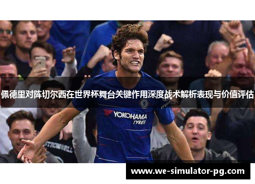 佩德里对阵切尔西在世界杯舞台关键作用深度战术解析表现与价值评估