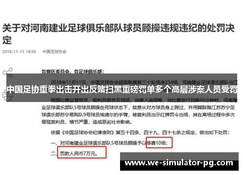 中国足协重拳出击开出反赌扫黑重磅罚单多个高层涉案人员受罚