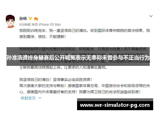 孙准浩遭终身禁赛后公开喊冤表示无辜称未曾参与不正当行为 孙准浩遭终身禁赛后公开喊冤表示无辜称未曾参与不正当行为