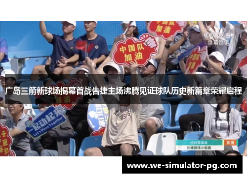 广岛三箭新球场揭幕首战告捷主场沸腾见证球队历史新篇章荣耀启程 广岛三箭新球场揭幕首战告捷主场沸腾见证球队历史新篇章荣耀启程