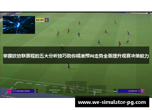 掌握欧协联赛程的五大分析技巧助你精准预判走势全面提升观赛决策能力