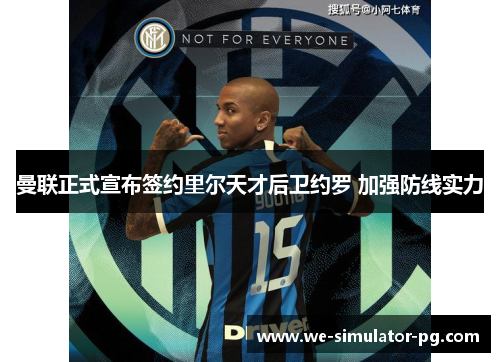 曼联正式宣布签约里尔天才后卫约罗 加强防线实力