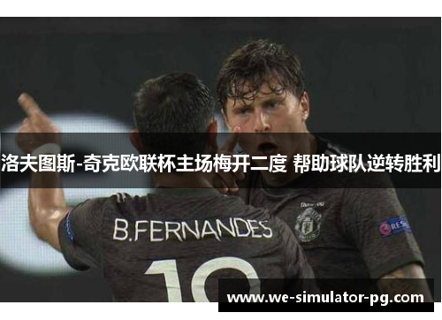 洛夫图斯-奇克欧联杯主场梅开二度 帮助球队逆转胜利