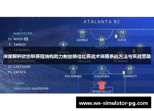 深度解析欧协联赛程结构助力制定最佳比赛战术策略系统方法与实战思路