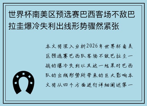 世界杯南美区预选赛巴西客场不敌巴拉圭爆冷失利出线形势骤然紧张