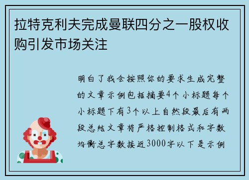 拉特克利夫完成曼联四分之一股权收购引发市场关注