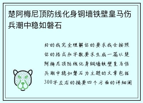 楚阿梅尼顶防线化身铜墙铁壁皇马伤兵潮中稳如磐石