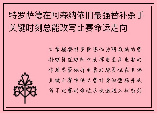 特罗萨德在阿森纳依旧最强替补杀手关键时刻总能改写比赛命运走向