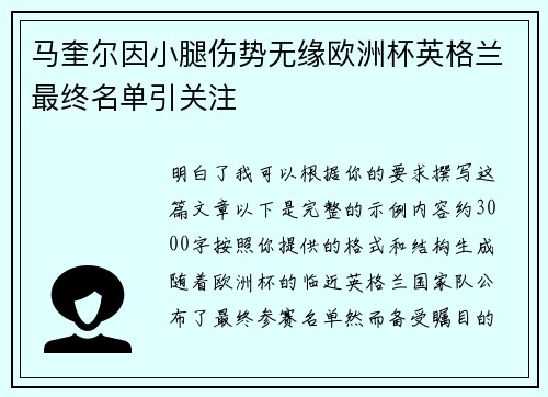 马奎尔因小腿伤势无缘欧洲杯英格兰最终名单引关注