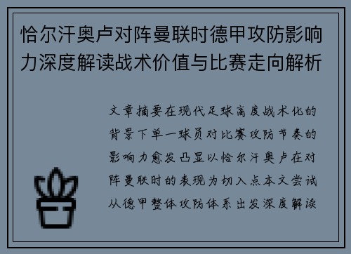 恰尔汗奥卢对阵曼联时德甲攻防影响力深度解读战术价值与比赛走向解析 恰尔汗奥卢对阵曼联时德甲攻防影响力深度解读战术价值与比赛走向解析