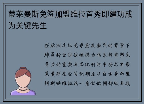 蒂莱曼斯免签加盟维拉首秀即建功成为关键先生