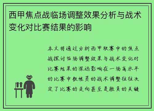 西甲焦点战临场调整效果分析与战术变化对比赛结果的影响