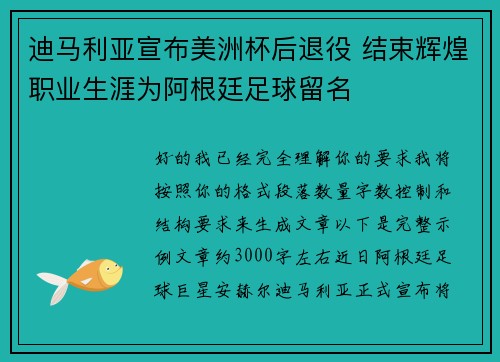 迪马利亚宣布美洲杯后退役 结束辉煌职业生涯为阿根廷足球留名