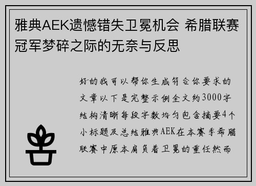 雅典AEK遗憾错失卫冕机会 希腊联赛冠军梦碎之际的无奈与反思 雅典AEK遗憾错失卫冕机会 希腊联赛冠军梦碎之际的无奈与反思