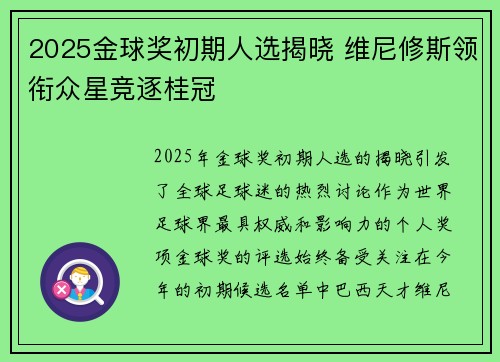 2025金球奖初期人选揭晓 维尼修斯领衔众星竞逐桂冠 2025金球奖初期人选揭晓 维尼修斯领衔众星竞逐桂冠