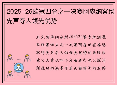 2025-26欧冠四分之一决赛阿森纳客场先声夺人领先优势 2025-26欧冠四分之一决赛阿森纳客场先声夺人领先优势