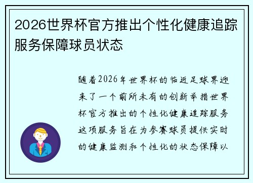 2026世界杯官方推出个性化健康追踪服务保障球员状态