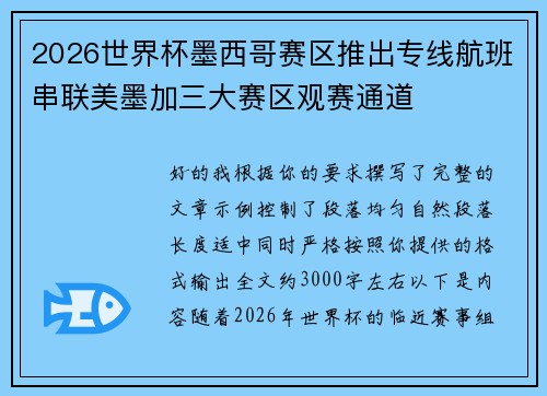 2026世界杯墨西哥赛区推出专线航班串联美墨加三大赛区观赛通道 2026世界杯墨西哥赛区推出专线航班串联美墨加三大赛区观赛通道