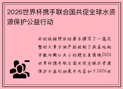 2026世界杯携手联合国共促全球水资源保护公益行动