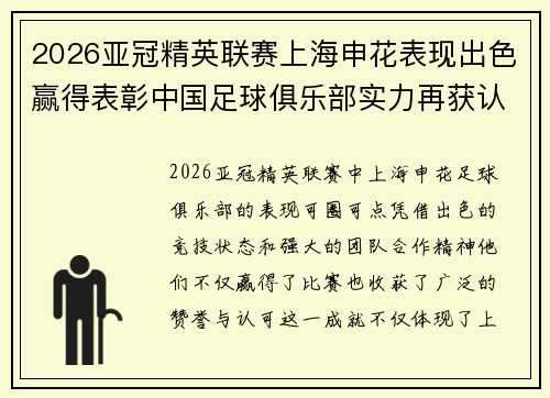 2026亚冠精英联赛上海申花表现出色赢得表彰中国足球俱乐部实力再获认可 2026亚冠精英联赛上海申花表现出色赢得表彰中国足球俱乐部实力再获认可