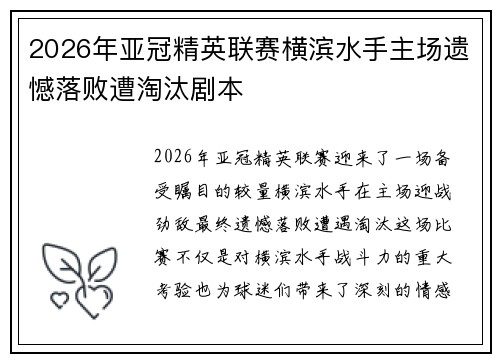 2026年亚冠精英联赛横滨水手主场遗憾落败遭淘汰剧本 2026年亚冠精英联赛横滨水手主场遗憾落败遭淘汰剧本