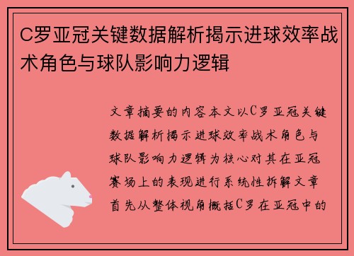 C罗亚冠关键数据解析揭示进球效率战术角色与球队影响力逻辑