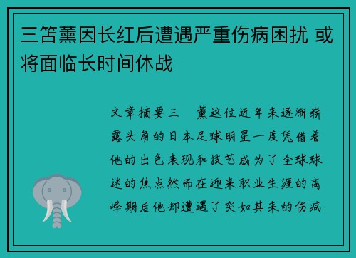 三笘薰因长红后遭遇严重伤病困扰 或将面临长时间休战