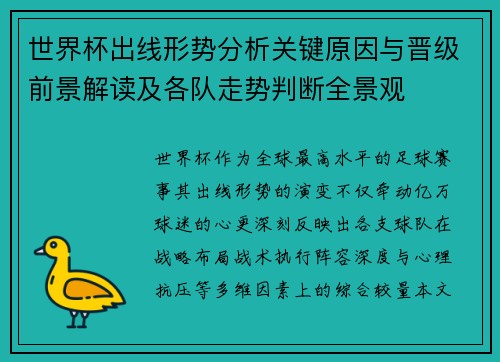 世界杯出线形势分析关键原因与晋级前景解读及各队走势判断全景观