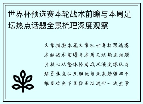 世界杯预选赛本轮战术前瞻与本周足坛热点话题全景梳理深度观察