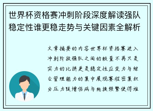 世界杯资格赛冲刺阶段深度解读强队稳定性谁更稳走势与关键因素全解析