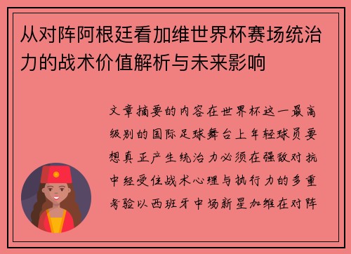 从对阵阿根廷看加维世界杯赛场统治力的战术价值解析与未来影响