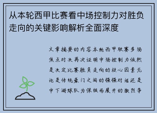 从本轮西甲比赛看中场控制力对胜负走向的关键影响解析全面深度