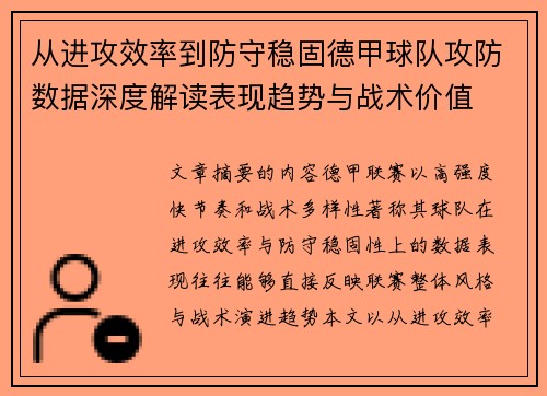 从进攻效率到防守稳固德甲球队攻防数据深度解读表现趋势与战术价值