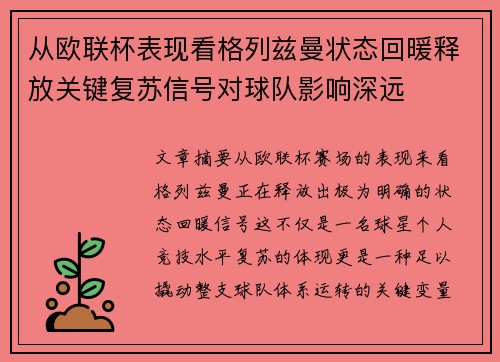 从欧联杯表现看格列兹曼状态回暖释放关键复苏信号对球队影响深远