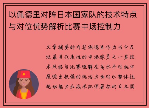 以佩德里对阵日本国家队的技术特点与对位优势解析比赛中场控制力