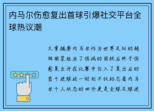 内马尔伤愈复出首球引爆社交平台全球热议潮