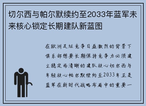切尔西与帕尔默续约至2033年蓝军未来核心锁定长期建队新蓝图
