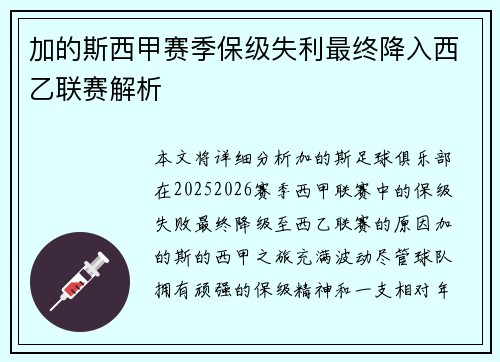 加的斯西甲赛季保级失利最终降入西乙联赛解析 加的斯西甲赛季保级失利最终降入西乙联赛解析