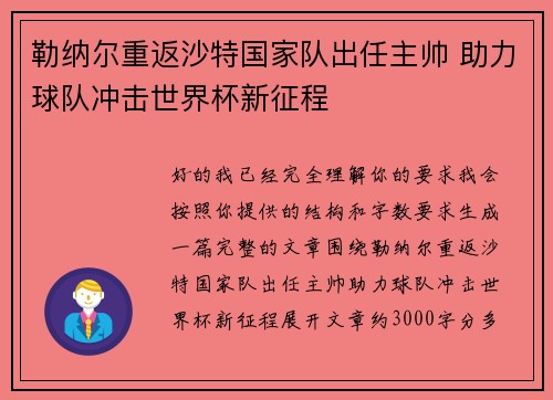 勒纳尔重返沙特国家队出任主帅 助力球队冲击世界杯新征程