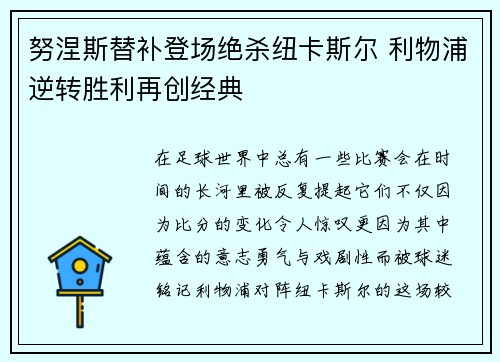 努涅斯替补登场绝杀纽卡斯尔 利物浦逆转胜利再创经典 努涅斯替补登场绝杀纽卡斯尔 利物浦逆转胜利再创经典