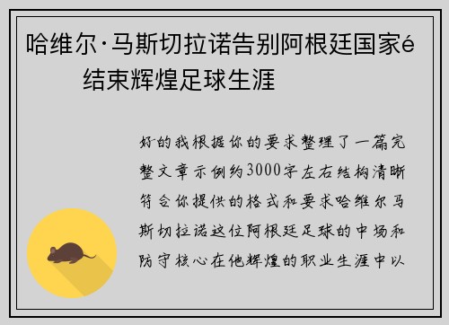 哈维尔·马斯切拉诺告别阿根廷国家队 结束辉煌足球生涯 哈维尔·马斯切拉诺告别阿根廷国家队 结束辉煌足球生涯