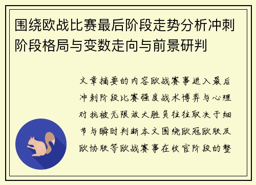 围绕欧战比赛最后阶段走势分析冲刺阶段格局与变数走向与前景研判