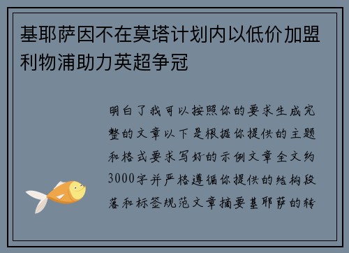 基耶萨因不在莫塔计划内以低价加盟利物浦助力英超争冠