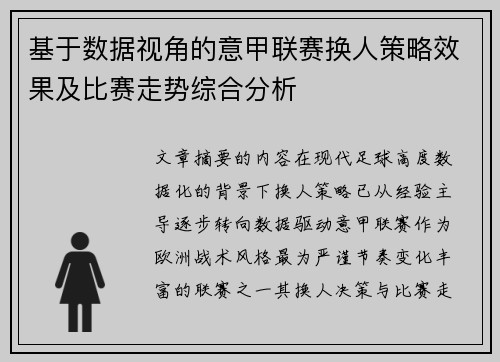 基于数据视角的意甲联赛换人策略效果及比赛走势综合分析 基于数据视角的意甲联赛换人策略效果及比赛走势综合分析