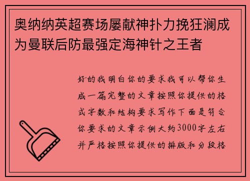 奥纳纳英超赛场屡献神扑力挽狂澜成为曼联后防最强定海神针之王者