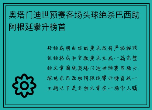 奥塔门迪世预赛客场头球绝杀巴西助阿根廷攀升榜首 奥塔门迪世预赛客场头球绝杀巴西助阿根廷攀升榜首