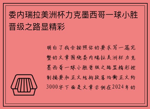 委内瑞拉美洲杯力克墨西哥一球小胜晋级之路显精彩